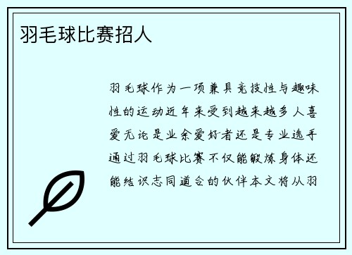 羽毛球比赛招人