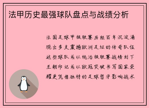 法甲历史最强球队盘点与战绩分析