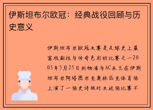 伊斯坦布尔欧冠：经典战役回顾与历史意义
