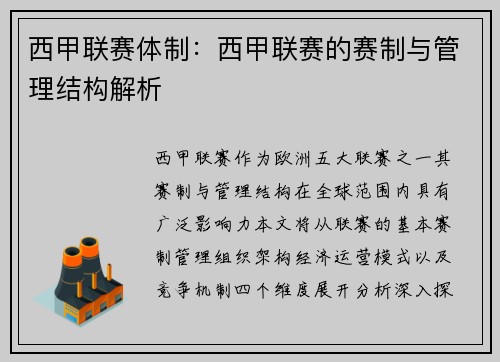 西甲联赛体制：西甲联赛的赛制与管理结构解析