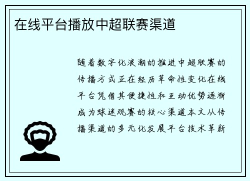 在线平台播放中超联赛渠道