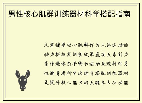男性核心肌群训练器材科学搭配指南