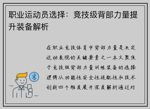 职业运动员选择：竞技级背部力量提升装备解析
