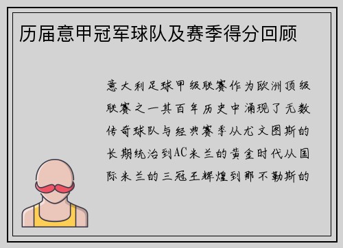 历届意甲冠军球队及赛季得分回顾