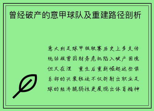 曾经破产的意甲球队及重建路径剖析