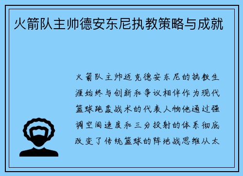 火箭队主帅德安东尼执教策略与成就