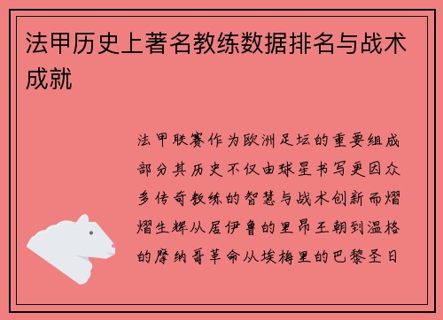 法甲历史上著名教练数据排名与战术成就