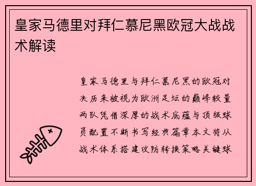 皇家马德里对拜仁慕尼黑欧冠大战战术解读