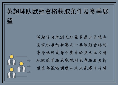 英超球队欧冠资格获取条件及赛季展望