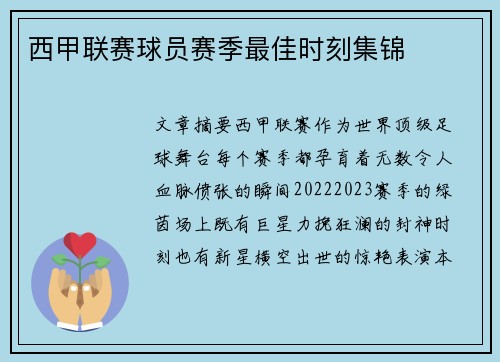 西甲联赛球员赛季最佳时刻集锦