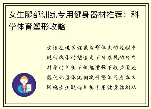 女生腿部训练专用健身器材推荐：科学体育塑形攻略