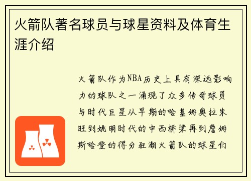 火箭队著名球员与球星资料及体育生涯介绍