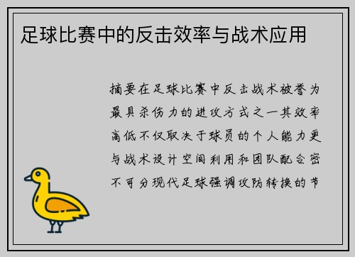 足球比赛中的反击效率与战术应用