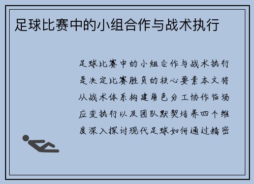 足球比赛中的小组合作与战术执行