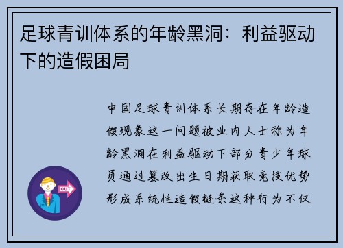 足球青训体系的年龄黑洞：利益驱动下的造假困局