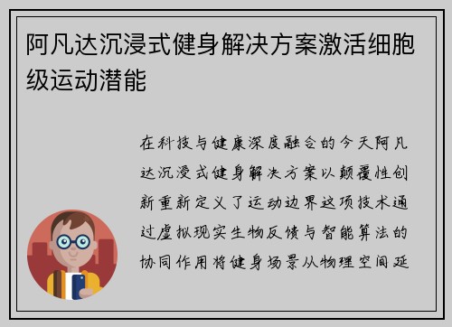 阿凡达沉浸式健身解决方案激活细胞级运动潜能