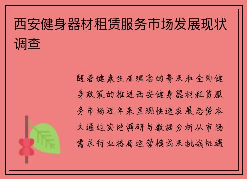 西安健身器材租赁服务市场发展现状调查