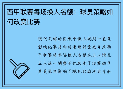 西甲联赛每场换人名额：球员策略如何改变比赛