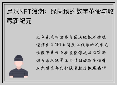 足球NFT浪潮：绿茵场的数字革命与收藏新纪元