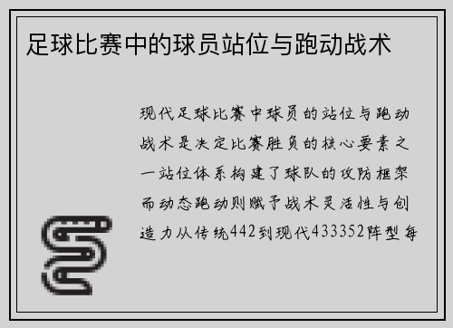 足球比赛中的球员站位与跑动战术