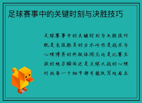 足球赛事中的关键时刻与决胜技巧