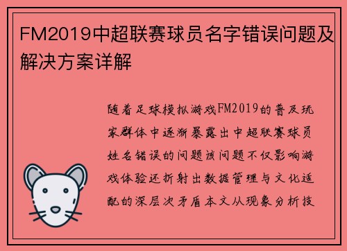 FM2019中超联赛球员名字错误问题及解决方案详解