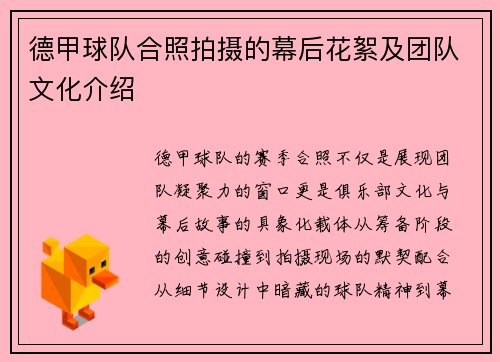 德甲球队合照拍摄的幕后花絮及团队文化介绍