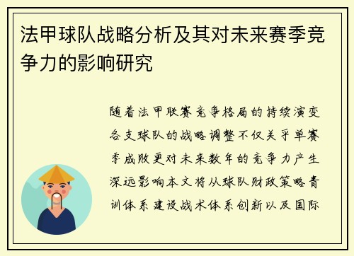 法甲球队战略分析及其对未来赛季竞争力的影响研究