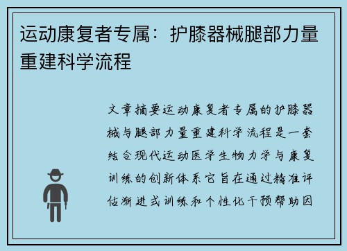 运动康复者专属：护膝器械腿部力量重建科学流程