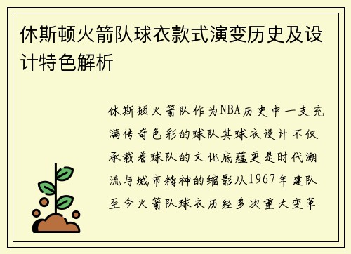 休斯顿火箭队球衣款式演变历史及设计特色解析