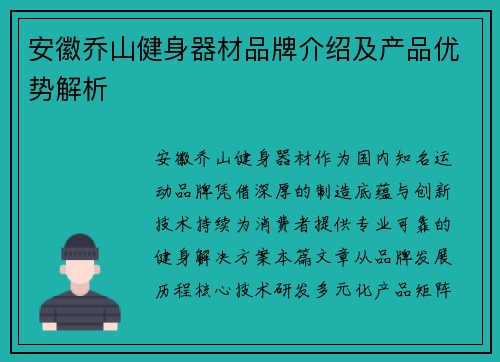 安徽乔山健身器材品牌介绍及产品优势解析