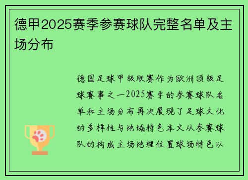 德甲2025赛季参赛球队完整名单及主场分布