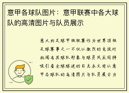 意甲各球队图片：意甲联赛中各大球队的高清图片与队员展示