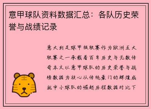 意甲球队资料数据汇总：各队历史荣誉与战绩记录
