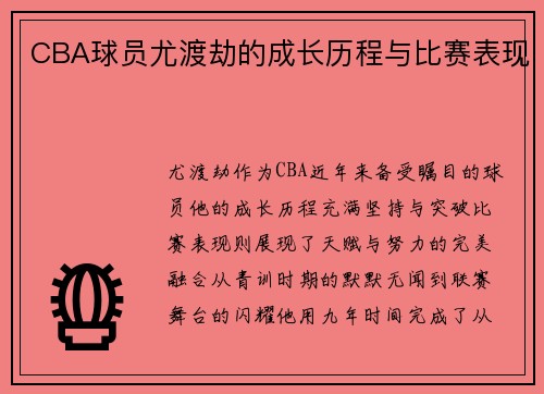 CBA球员尤渡劫的成长历程与比赛表现