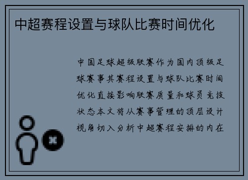 中超赛程设置与球队比赛时间优化