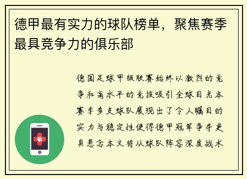 德甲最有实力的球队榜单，聚焦赛季最具竞争力的俱乐部