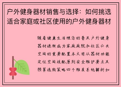 户外健身器材销售与选择：如何挑选适合家庭或社区使用的户外健身器材？