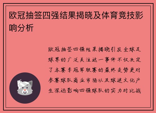 欧冠抽签四强结果揭晓及体育竞技影响分析
