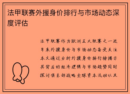 法甲联赛外援身价排行与市场动态深度评估