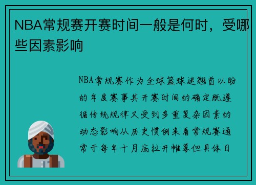 NBA常规赛开赛时间一般是何时，受哪些因素影响