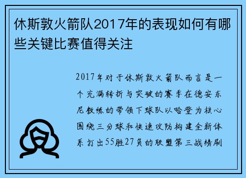 休斯敦火箭队2017年的表现如何有哪些关键比赛值得关注