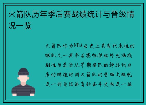 火箭队历年季后赛战绩统计与晋级情况一览