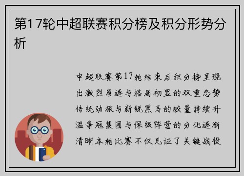 第17轮中超联赛积分榜及积分形势分析