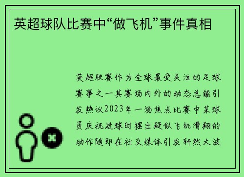 英超球队比赛中“做飞机”事件真相