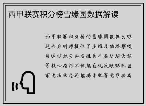 西甲联赛积分榜雪缘园数据解读