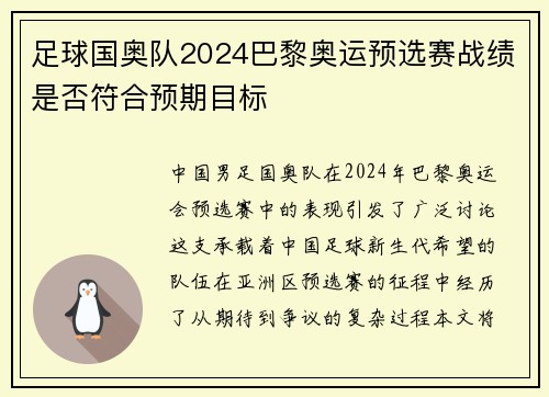 足球国奥队2024巴黎奥运预选赛战绩是否符合预期目标