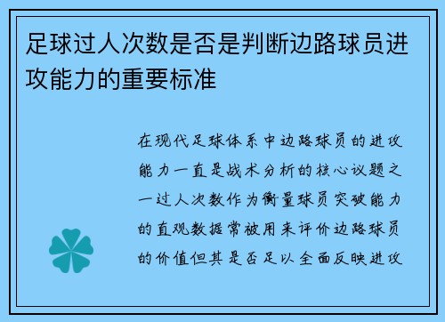 足球过人次数是否是判断边路球员进攻能力的重要标准