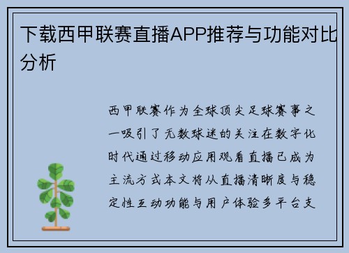 下载西甲联赛直播APP推荐与功能对比分析