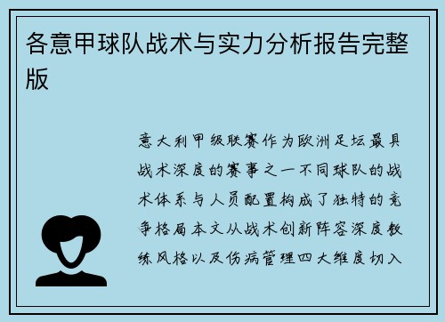 各意甲球队战术与实力分析报告完整版